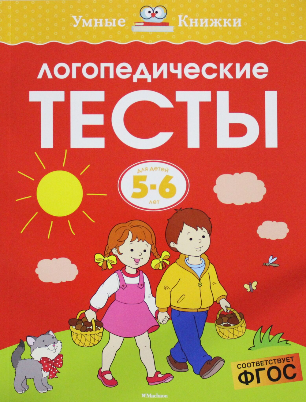 Логопедические тесты (5-6 лет)