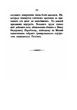 Биографии российских генералиссимусов и генерал-фельдмаршалов. Часть 1 | Д. Н. Бантыш-Каменский