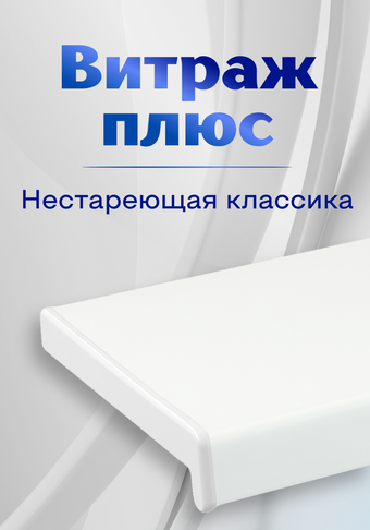 Витраж Плюс