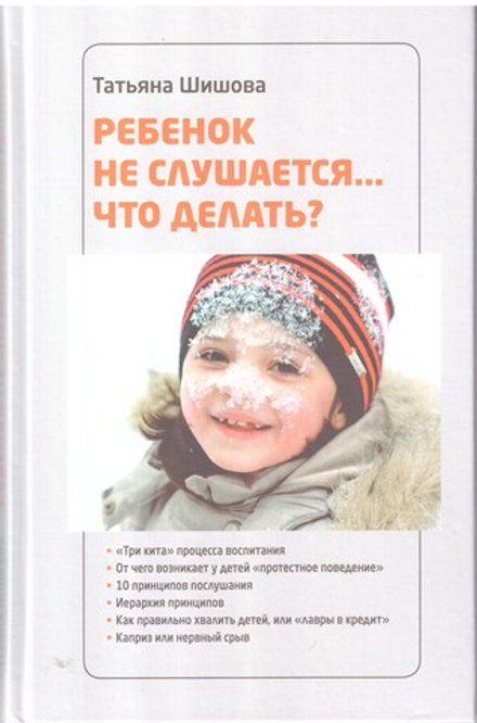 Ребёнок не слушается... Что делать? (Зёрна) (Шишова Т. Л.)