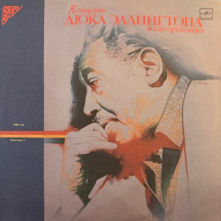 Виниловая пластинка Дюк Эллингтон и его оркестр — Концерт Дюка Эллингтона и его оркестра (пластинка 2) (Мелодия) LP