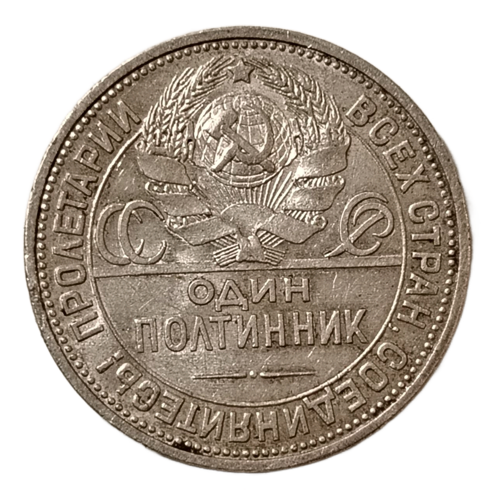 Монета РСФСР 50 копеек (Полтинник) 1925 год