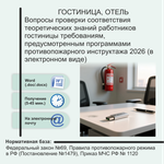 Вопросы проверки соответствия теоретических знаний работников гостиницы требованиям, предусмотренным программами противопожарного инструктажа 2026 (в электронном виде)
