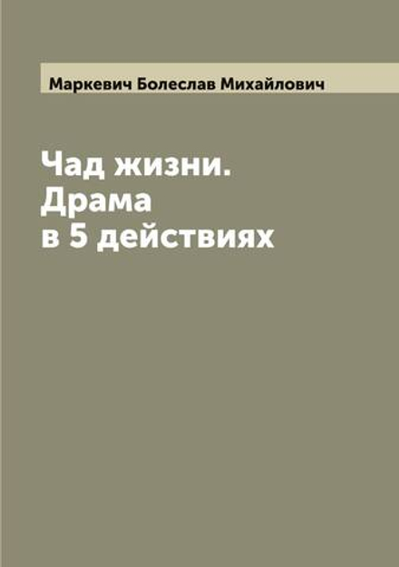 Чад жизни. Драма в 5 действиях | Маркевич Болеслав Михайлович