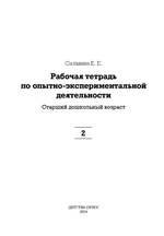 Рабочая тетрадь по опытно-экспериментальной деятельности №2 (старший дошкольный возраст). ФГОС.