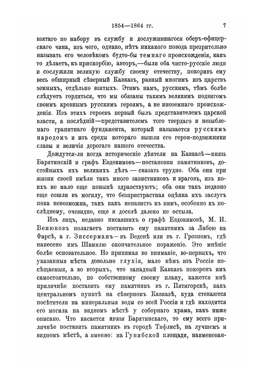 Кавказ и его военачальники Н.Н. Муравьев, А.И. Барятинский и Н.И. Евдокимов 1854-1864 гг | Кравцов Иван Семенович