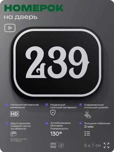 Номерок на дверь квартиры 239, для кабинета, офиса, шильдик 9 х 7 см, черный, Айдентика Технолоджи