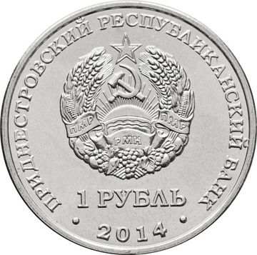 1 рубль 2014 Приднестровье «Григориополь»