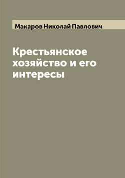 Крестьянское хозяйство и его интересы | Макаров Николай Павлович