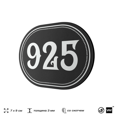 Номерок на дверь квартиры 925, для кабинета, офиса, шильдик 9 х 7 см, черный, Айдентика Технолоджи