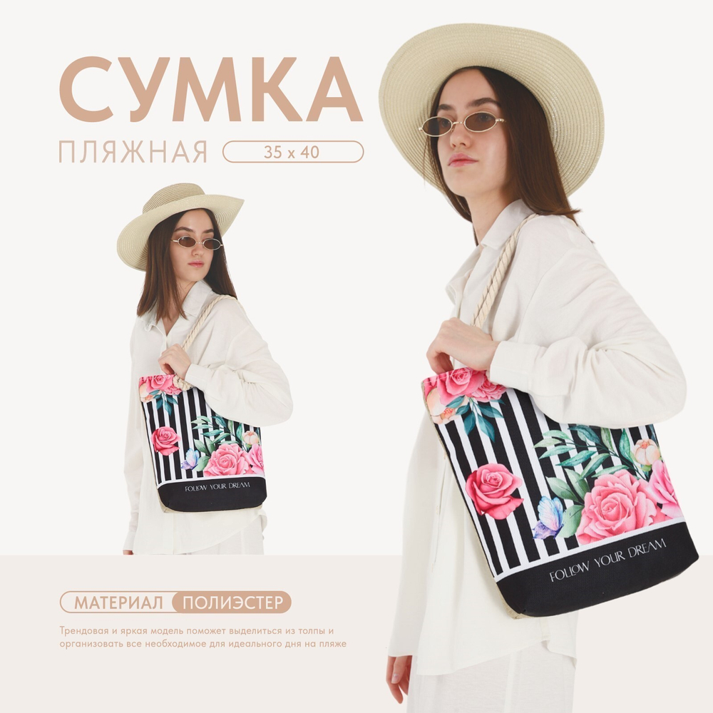 Сумка женская пляжная Follow yor dream,35*40см 5688