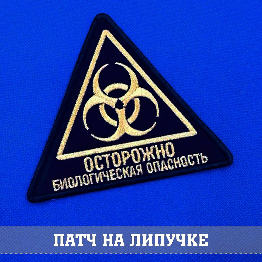 Нашивка знак биологической угрозы треугольник, Осторожно биологическая опасность, 10х9 см, с комплектом липучек