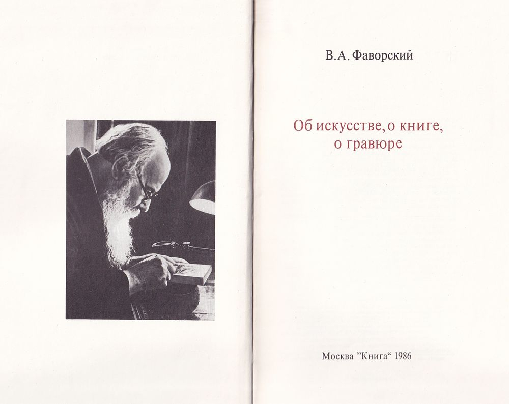 Об искусстве, о книге, о гравюре