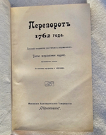 "Переворот 1762 года: Сочинения и переписка участников и современников".  1910 г.
