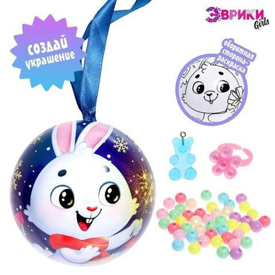 Новогодний шар "Создай украшение" с сюрпризом (Эврики)
