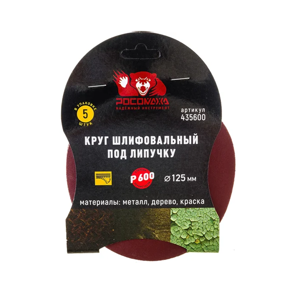 Круг шлифовальный под липучку 125 мм зерно 600 (5 шт./уп.) "РОСОМАХА" (435600)