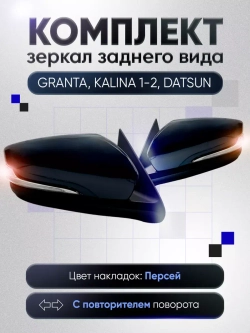 Зеркала Гранта Калина 1, 2 Датсун Электропривод Обогрев