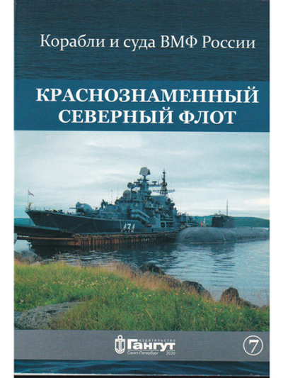 Набор открыток "Краснознаменный Северный флот" выпуск7
