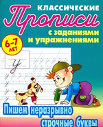 Пропись классическая А5 Пишем неразрывно строчные буквы 6-7 лет