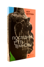 Последняя треть темоноты