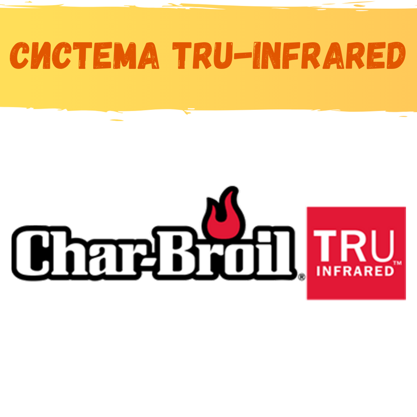 Инфракрасная система Tru-Infrared