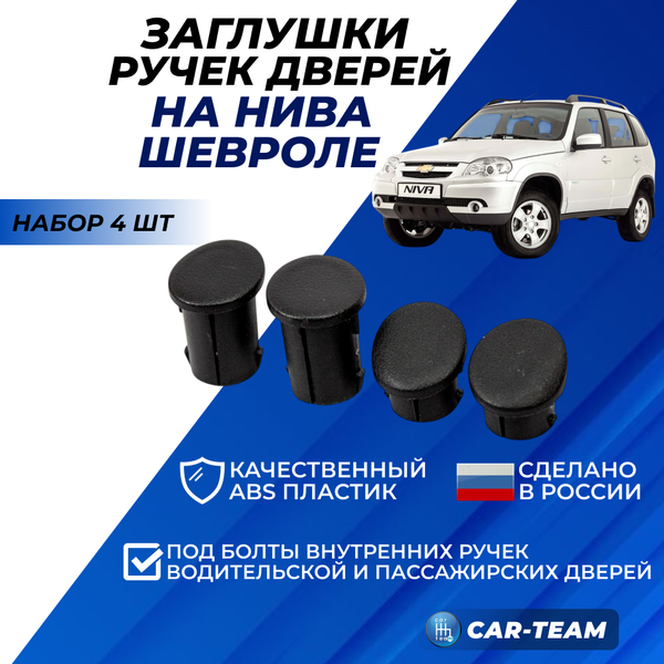 Заглушки внутренних ручек дверей Шевроле Нива набор из 4шт.