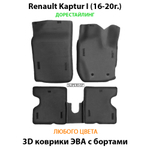 комплект eva ковриков в салон авто для renault kaptur I 16-н.в. от supervip