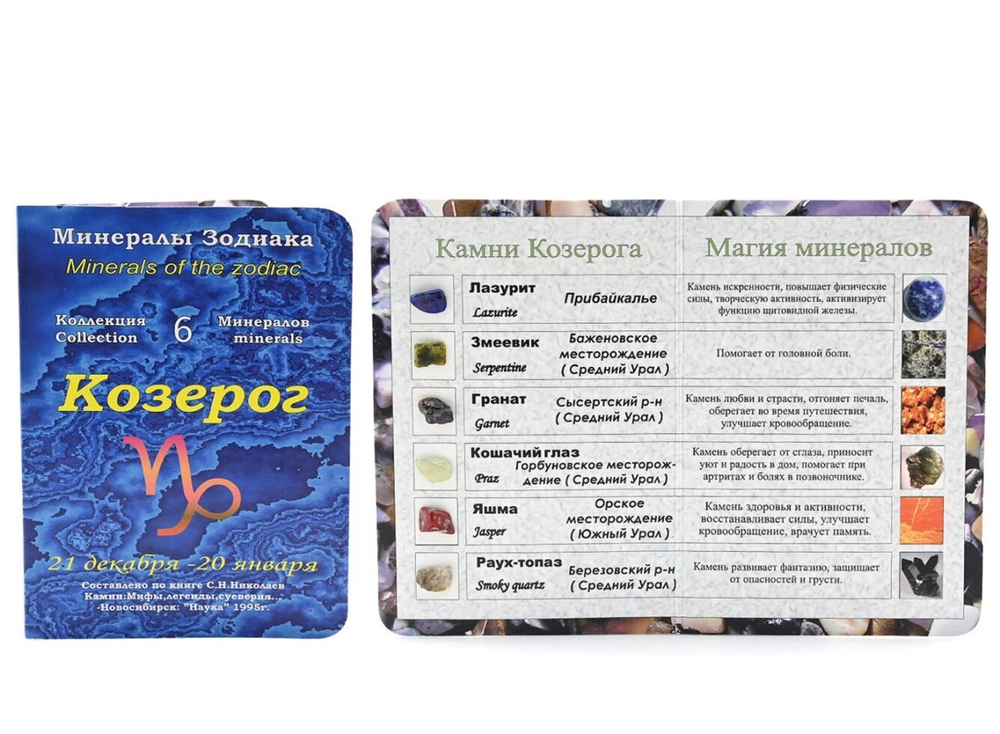 Открытка с минералами для знак зодиака "Козерог" 70*100мм