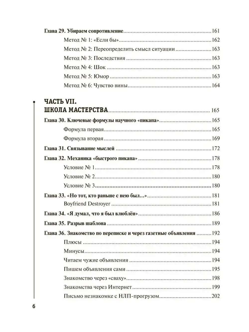НЛП для соблазнения. Психология общения