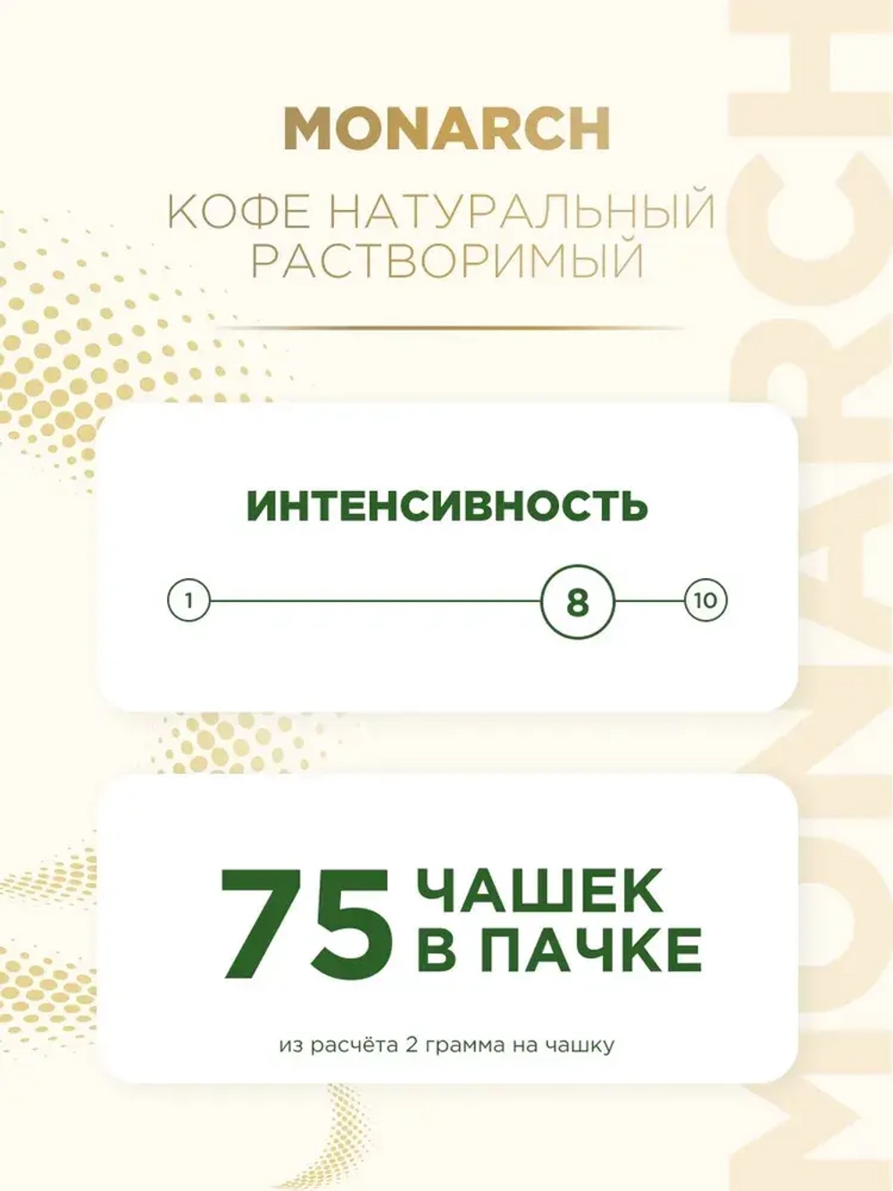 Кофе растворимый Monarch Kraftig, 150 г