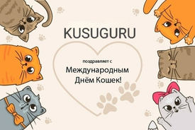 С Международным Днём Кошек