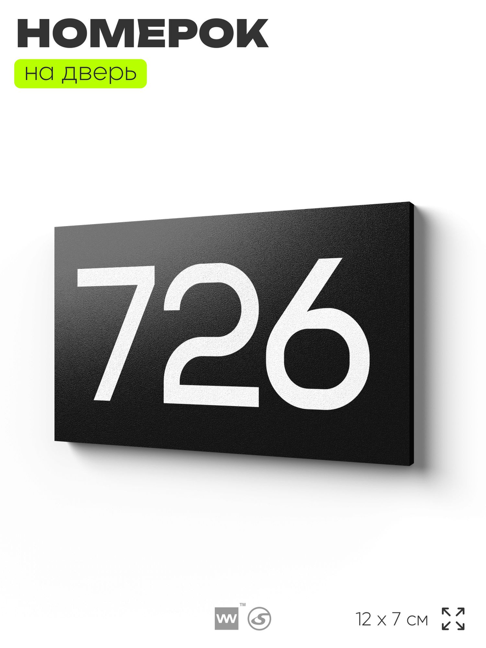 Номер на дверь 726, табличка на дверь для офиса, квартиры, кабинета, аудитории, склада, черная 120х70 мм, Айдентика Технолоджи