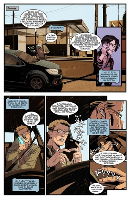 Комикс Игорь Гром. Том 10: Чужими глазами