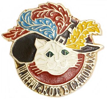 Значок "Кот в сапогах" СССР, булавка