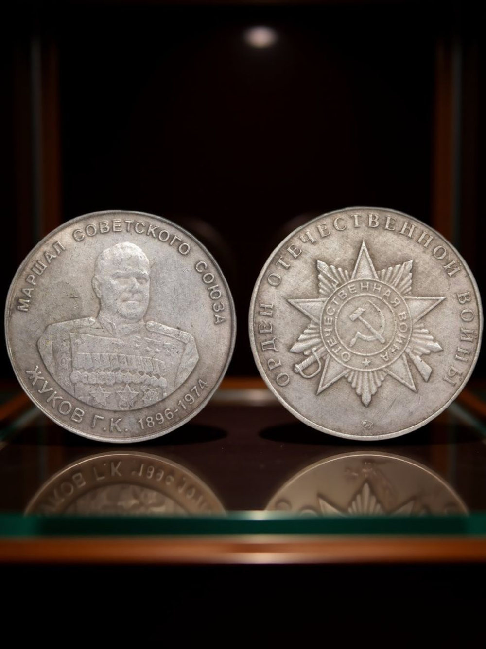 Жетон Маршал СССР Жуков 1896-1974 год Орден Отечественной войны ВОВ 1941-1945 ММД Копия монеты