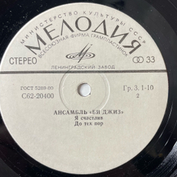 Винтажная виниловая пластинка LP Би Джиз Bee Gees Чувства (СССР 1983) 7 дюймов