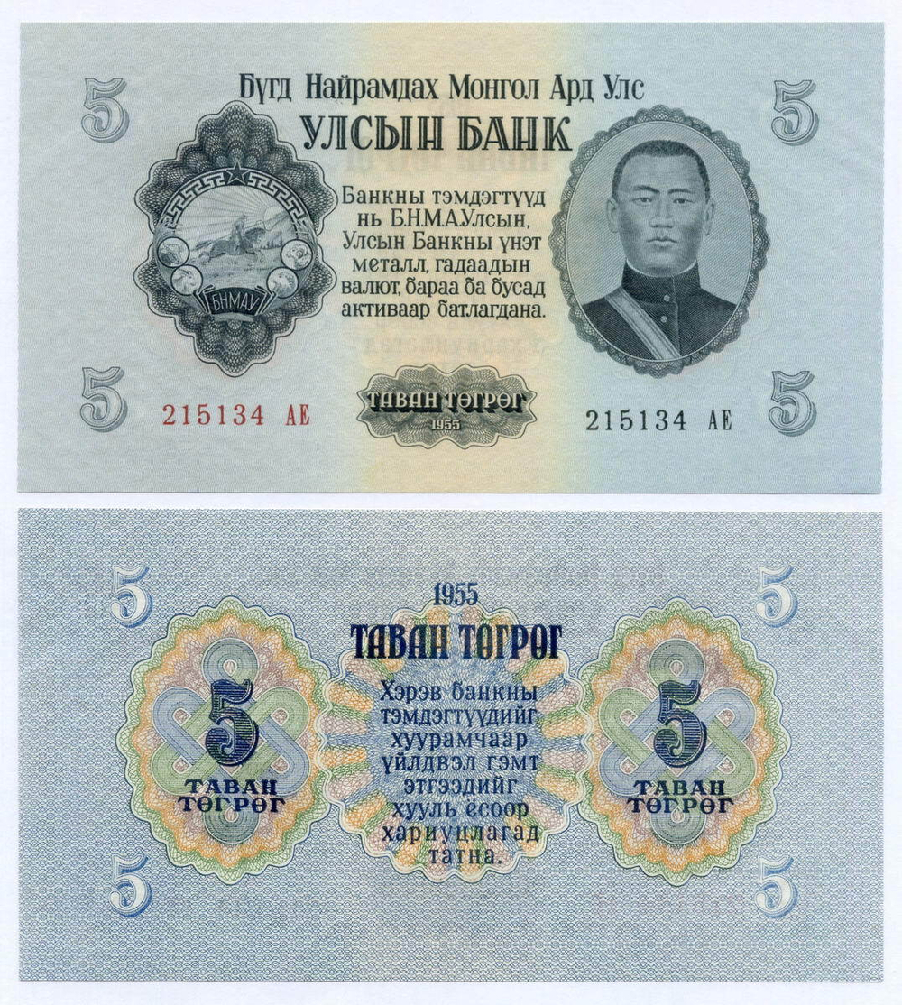 Банкнота Монголия 5 тугриков 1955 год 215134 АЕ. AUNC