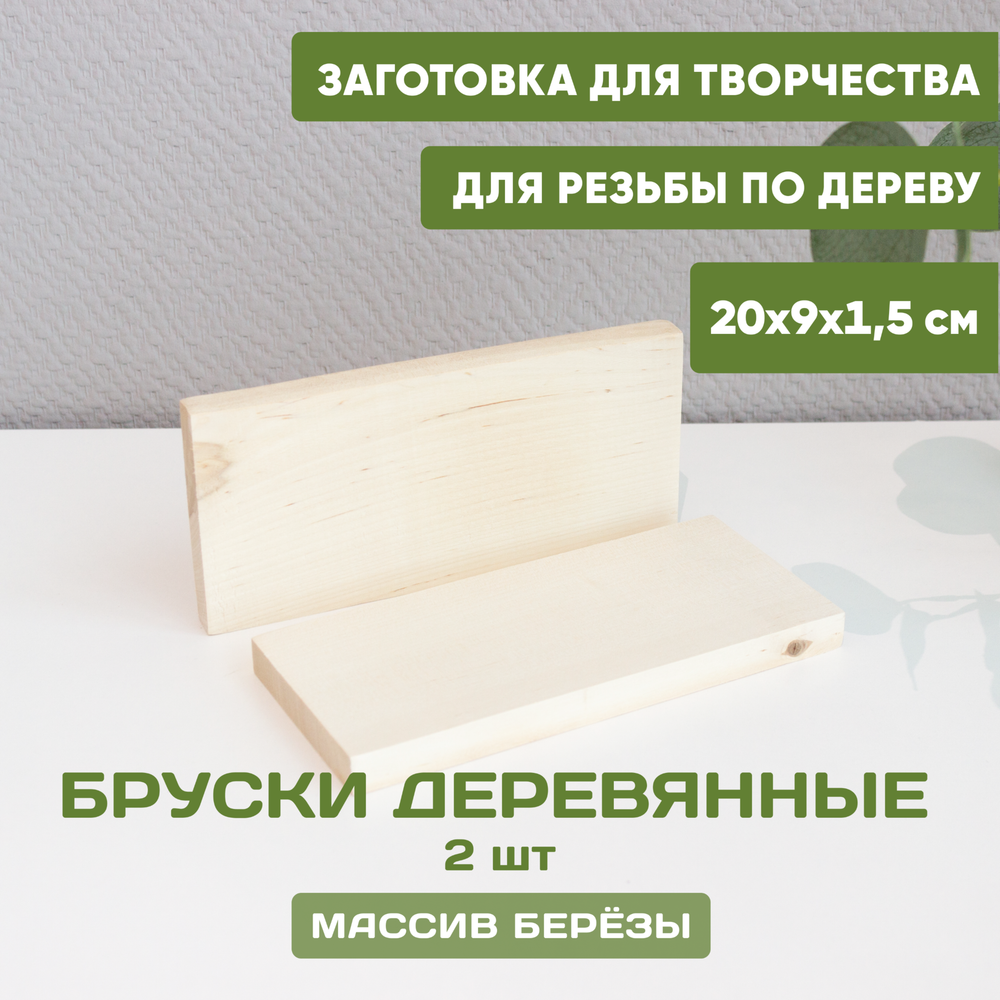 Бруски деревянные 2шт 20*9*1,5