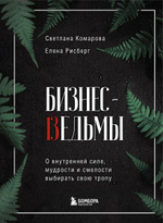 Бизнес-ведьмы. О внутренней силе, мудрости и смелости выбирать свою тропу. Светлана Комарова,Елена Рисберг