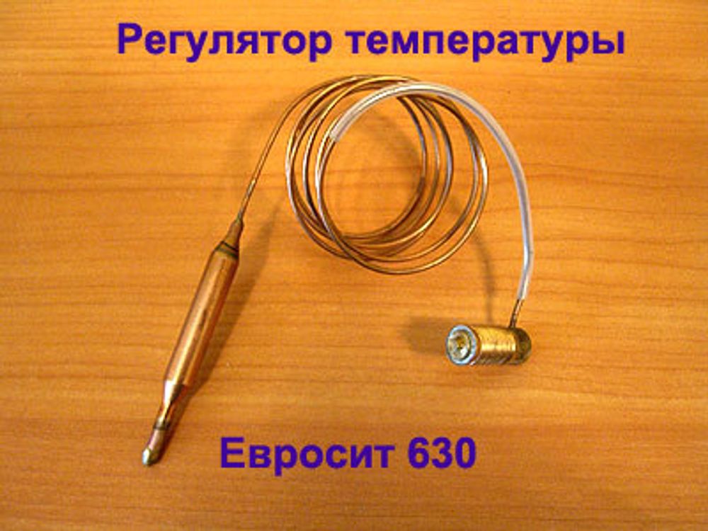 Датчик (регулятор) температуры для газового клапана Eurosit 630