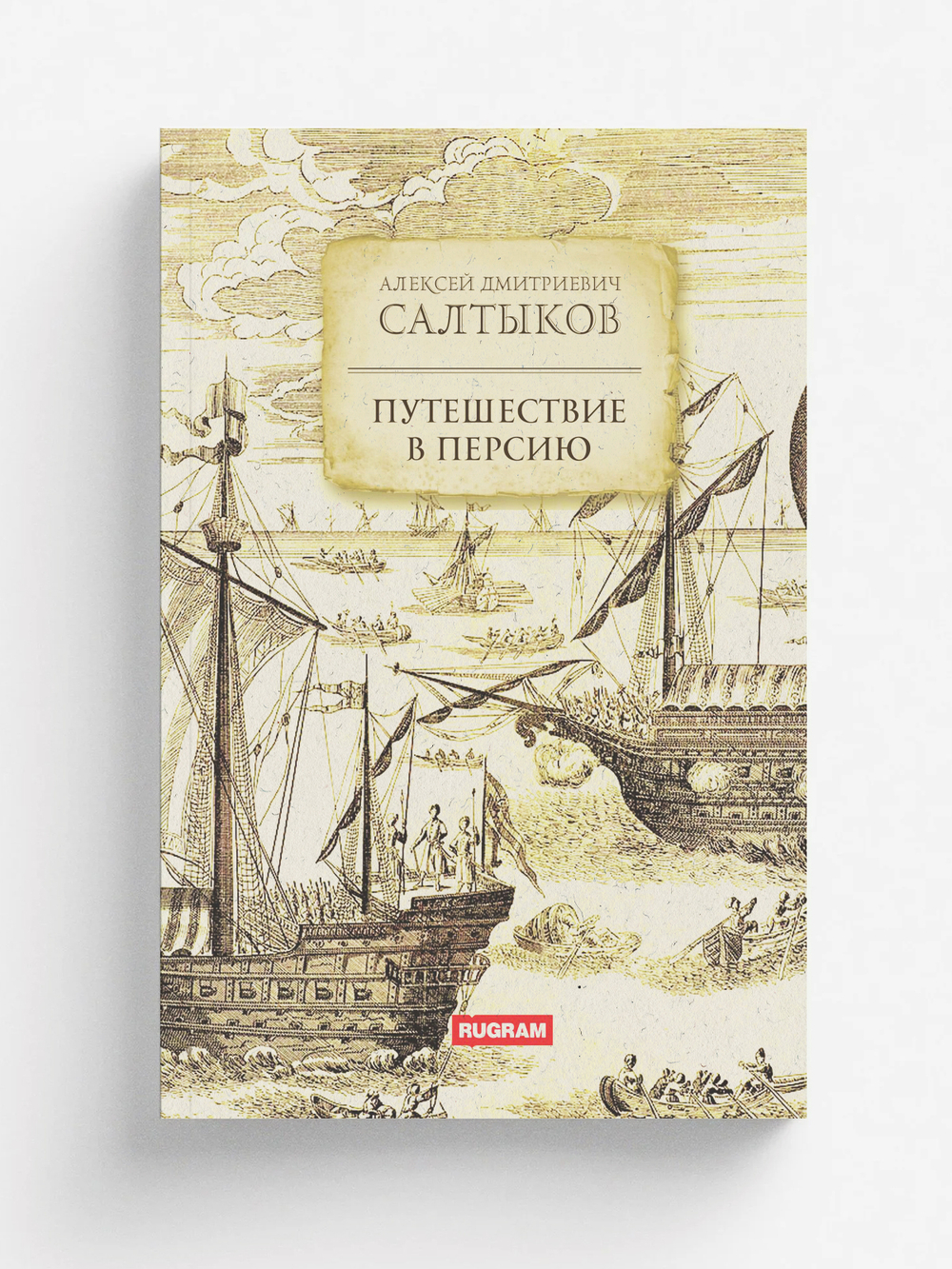 Путешествие в Персию | А. Д. Салтыков