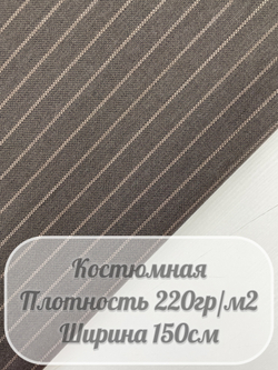 Костюмная ткань в полоску (коричневый)