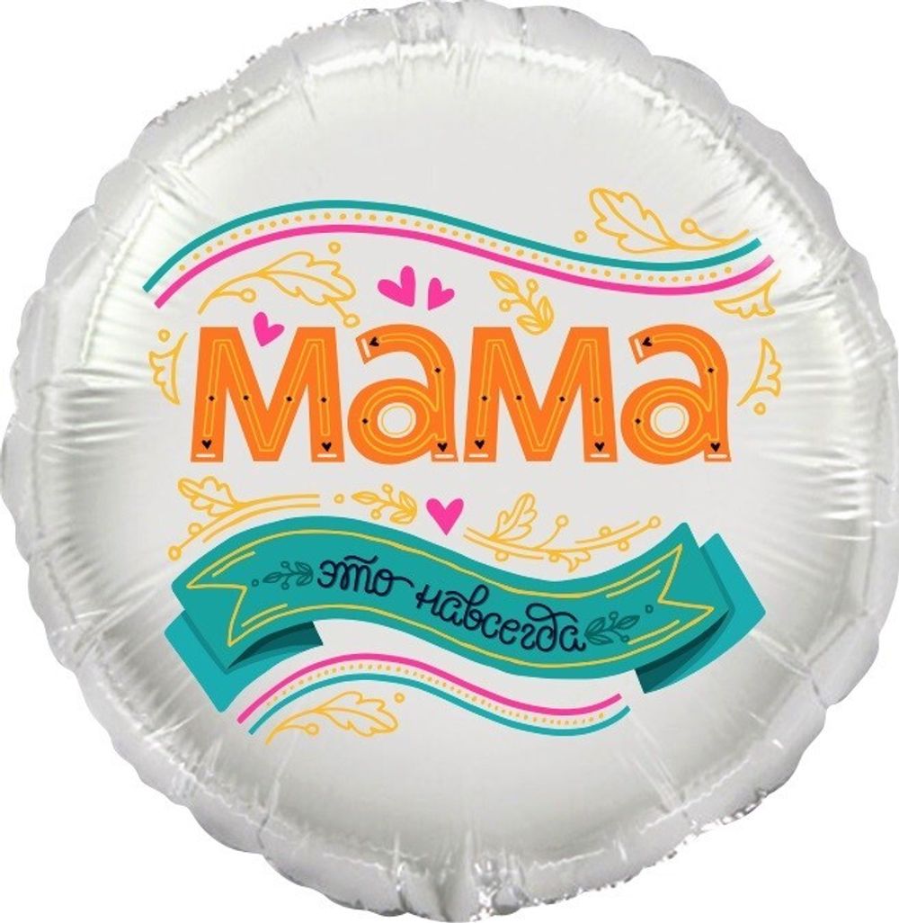 Шар (18''/46 см) Круг, Мама, это навсегда!, 1 шт. в уп.
