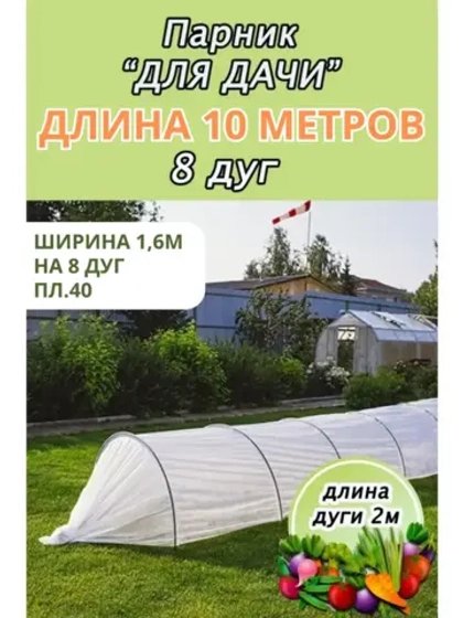 Парник садовый теплица дл. 10м шир. 1,6м на 8 дуг плотн.40