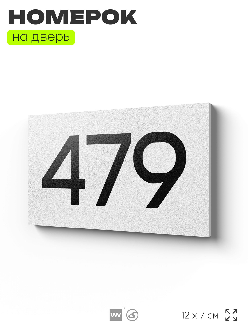 Номер на дверь 479, табличка на дверь для офиса, квартиры, кабинета, аудитории, склада, белая 120х70 мм, Айдентика Технолоджи