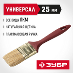 ЗУБР УНИВЕРСАЛ, КП-11 25 мм, 1″, светлая натуральная щетина, пластмассовая ручка, плоская кисть (4-01011-025)