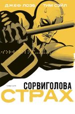 Комикс Сорвиголова: Страх