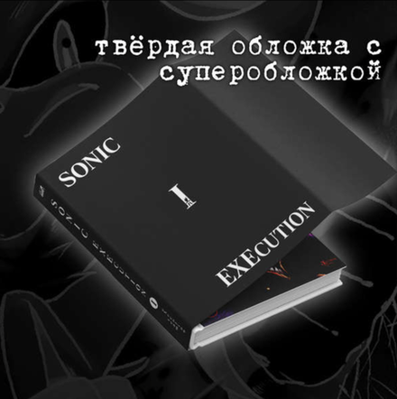 Комикс Sonic: Экзекуция. Том 1 (суперобложка)