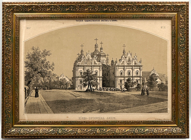 Тимм Василий Федорович. Киево-Печерская Лавра. Лист 31.  Литография. Россия.1857 г.