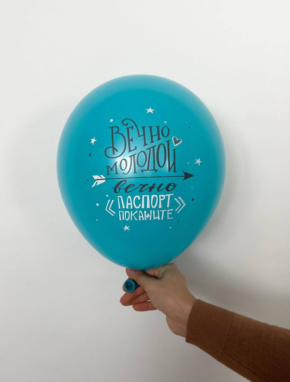 Шар с надписью ЧЮ 30 см 3/34 Вечно молодой вечно паспорт покажите (бирюзовый, для мужчины) (БГ-17)  Изображение3